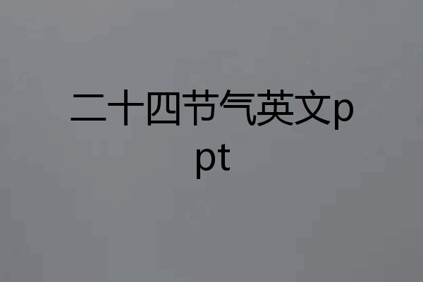 二十四节气英文ppt