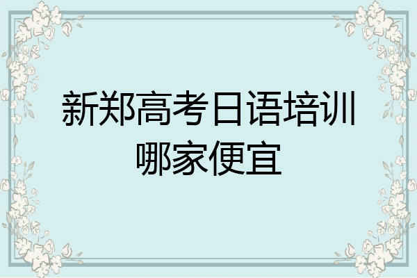 新郑高考日语培训哪家便宜