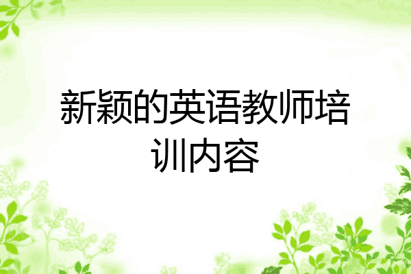 新颖的英语教师培训内容