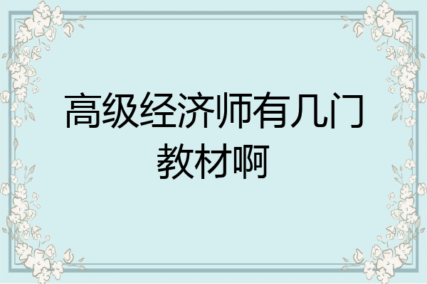 高级经济师有几门教材啊