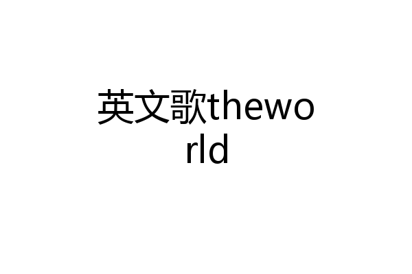 英文歌theworld