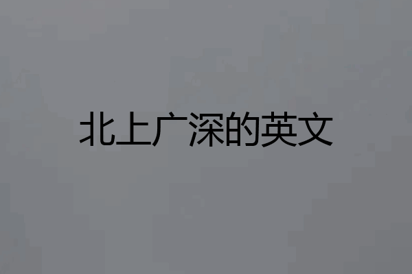 北上广深的英文