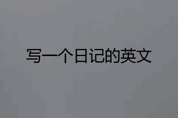 写一个日记的英文