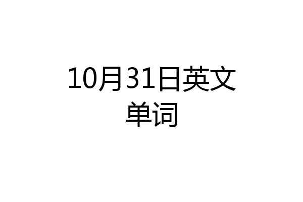 10月31日英文单词