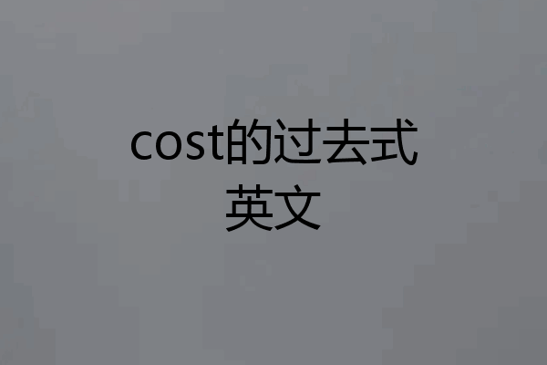 cost的过去式英文