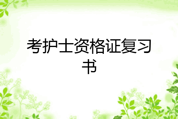 考护士资格证复习书