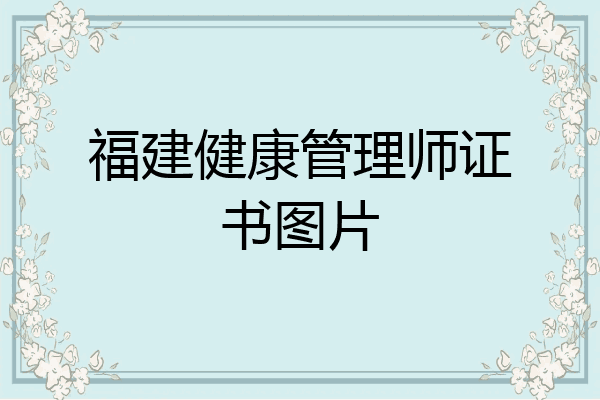 福建健康管理师证书图片