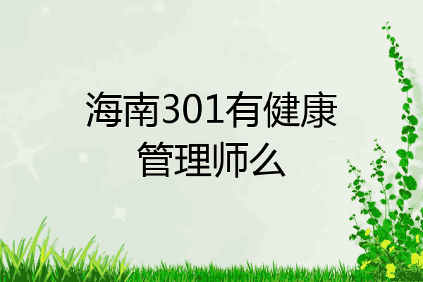 海南301有健康管理师么