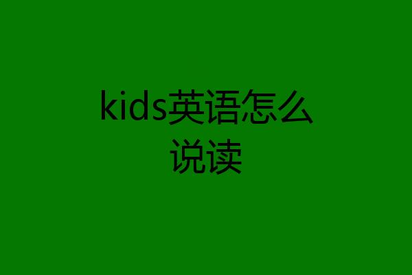 kids英语怎么说读