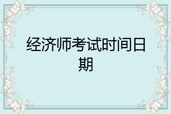 经济师考试时间日期