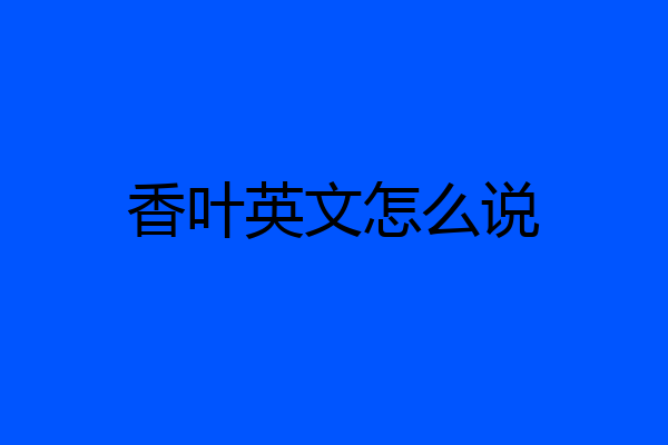 香叶英文怎么说