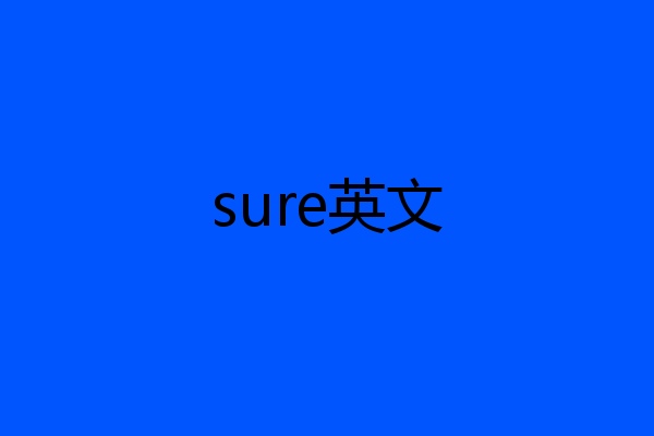 sure英文