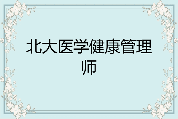 北大医学健康管理师