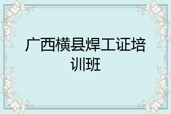 广西横县焊工证培训班