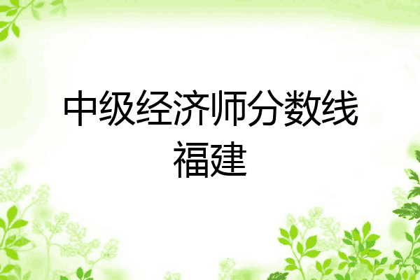 中级经济师分数线福建