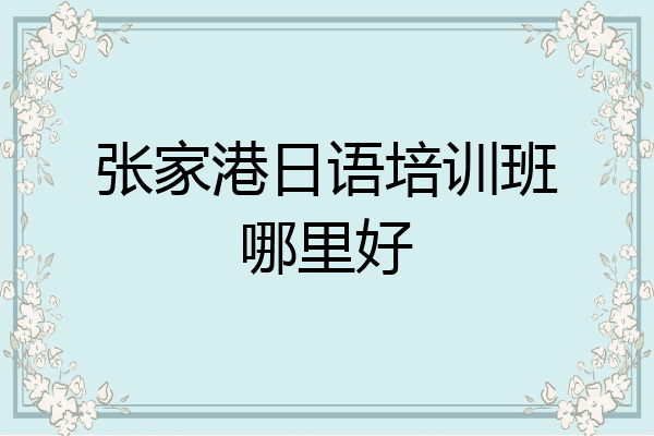 张家港日语培训班哪里好