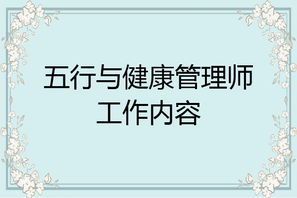 五行与健康管理师工作内容