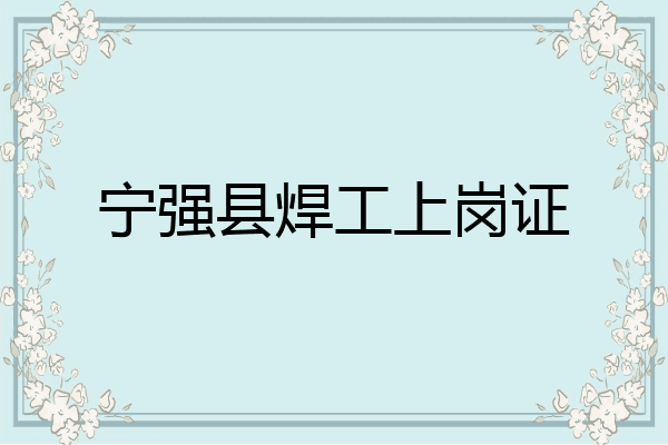 宁强县焊工上岗证