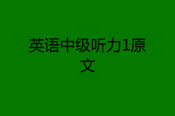 英语中级听力1原文