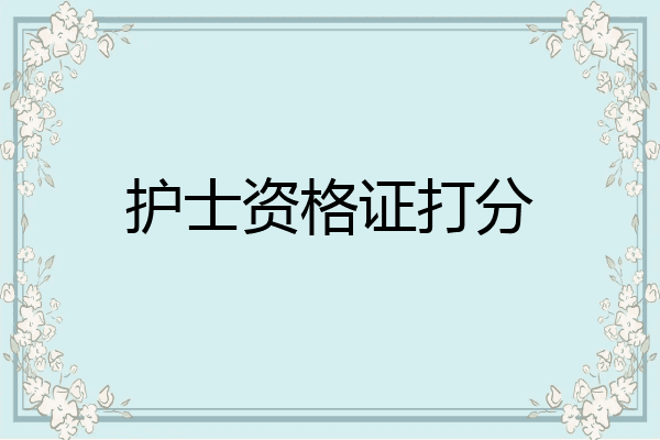 护士资格证打分