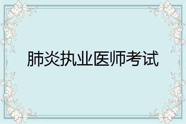 肺炎执业医师考试