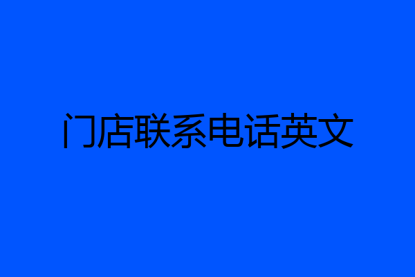 门店联系电话英文