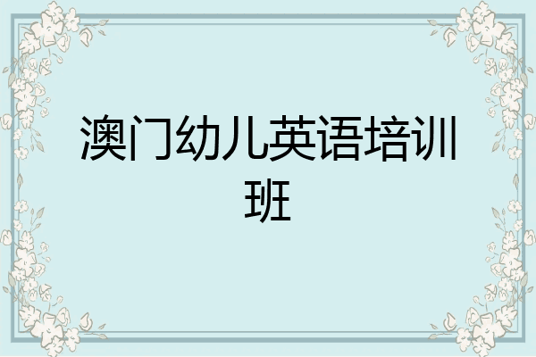 澳门幼儿英语培训班