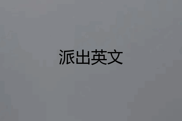 派出英文