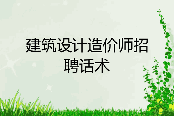 建筑设计造价师招聘话术
