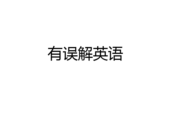 有误解英语