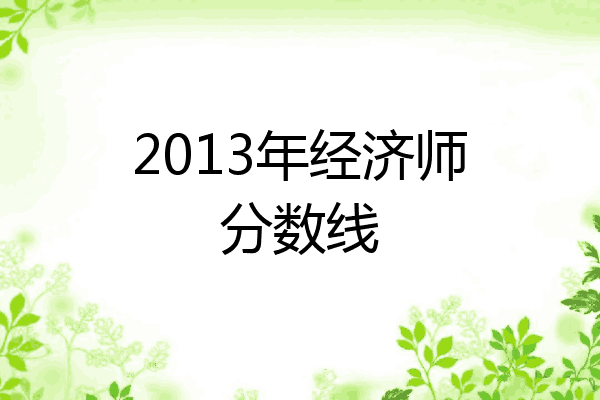 2013年经济师分数线