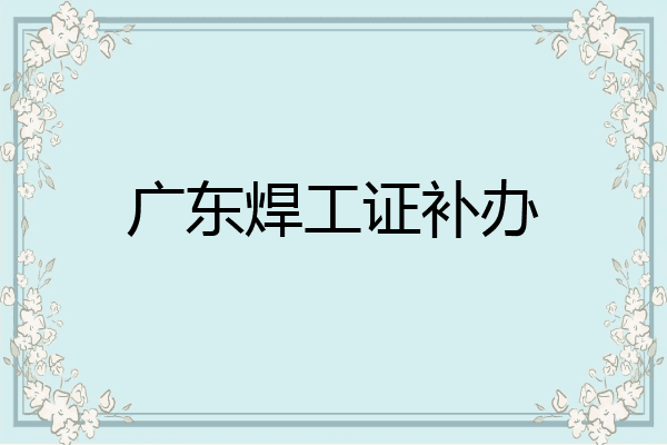 广东焊工证补办