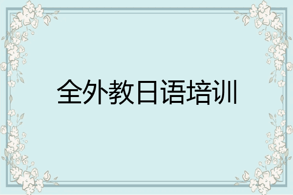 全外教日语培训