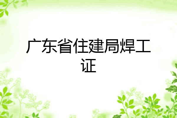 广东省住建局焊工证
