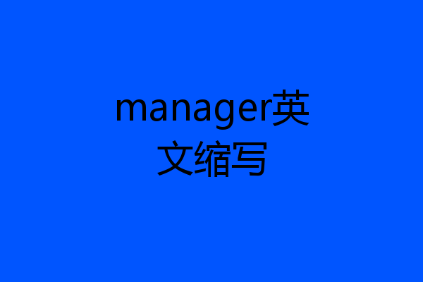manager英文缩写