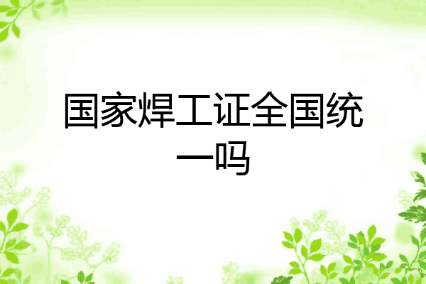 国家焊工证全国统一吗
