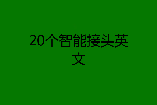 20个智能接头英文