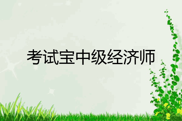 考试宝中级经济师