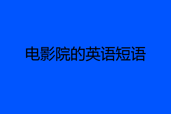 电影院的英语短语