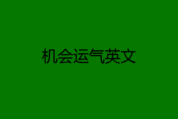 机会运气英文