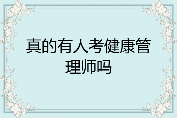真的有人考健康管理师吗