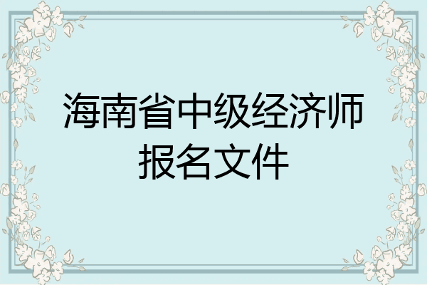 海南省中级经济师报名文件