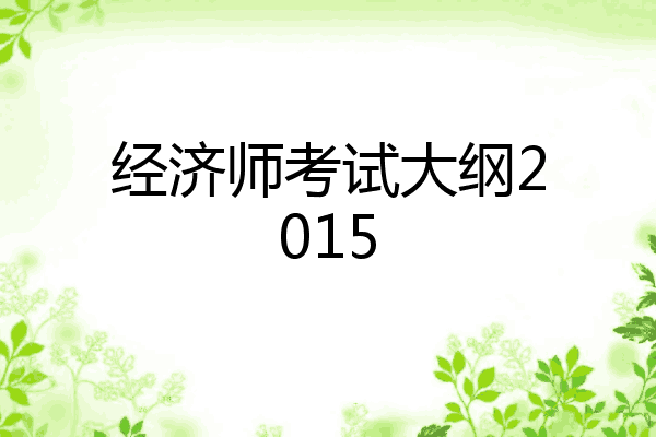 经济师考试大纲2015