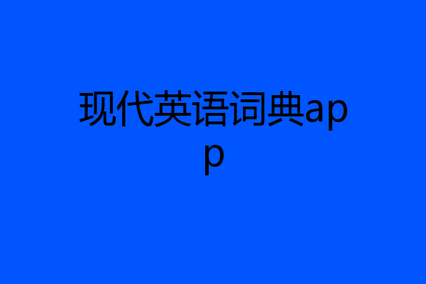 现代英语词典app