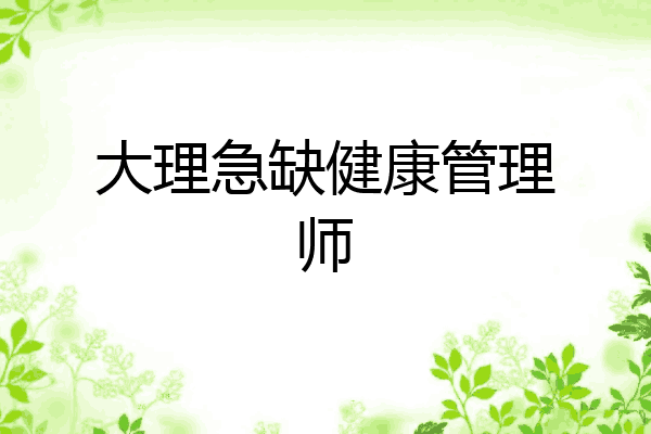 大理急缺健康管理师