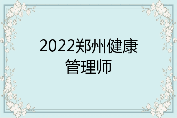 2022郑州健康管理师