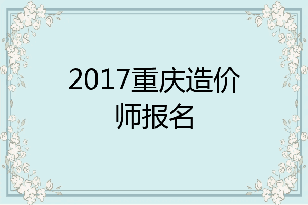 2017重庆造价师报名