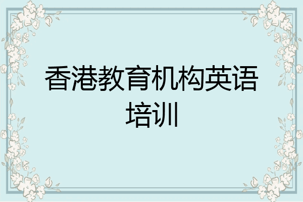 香港教育机构英语培训