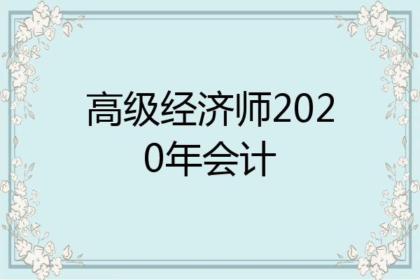 高级经济师2020年会计