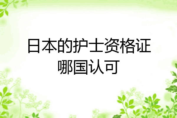 日本的护士资格证哪国认可